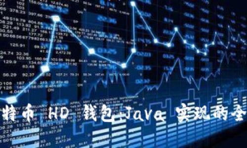 探索比特币 HD 钱包：Java 实现的全新旅程