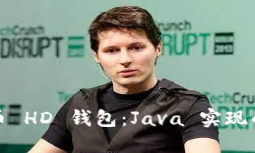 探索比特币 HD 钱包：Java 实现的全新旅程