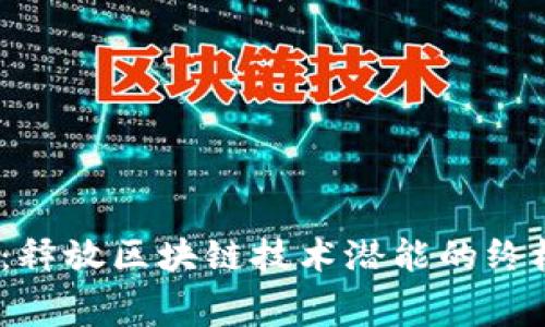 探索Web3：释放区块链技术潜能的终极竞赛活动