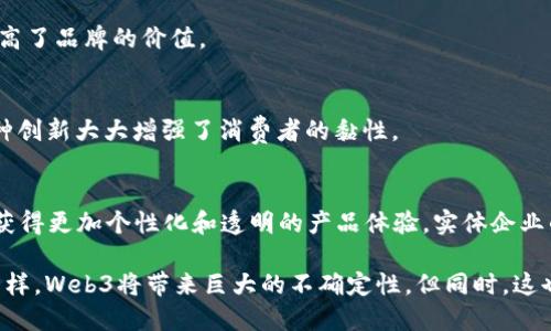 tiaoti实体企业如何在Web3时代中实现转型与创新/tiaoti  
Web3, 实体企业, 数字化转型, 去中心化/guanjianci  

引言：Web3时代的到来  
随着互联网的不断进化，Web3的概念逐渐渗透入我们的生活。它不仅仅是技术层面的革新，更代表着一种全新的思维模式和商业运作方式。传统的实体企业面临着前所未有的挑战和机遇。在这种情况下，如何有效地转型并有效利用Web3带来的新机遇成了企业生存和发展的关键。  

何为Web3？  
Web3，通常被理解为去中心化的互联网，它使用区块链技术，赋予用户对数据的掌控权和使用权。简单来说，传统的Web2是由少数科技巨头掌控的，而Web3则强调去中心化和用户参与。这一转变不仅改变了用户体验，也为实体企业提供了全新的商业模型和契机。  

实体企业面临的挑战  
随着消费者对数字化服务的需求不断增加，实体企业感受到巨大的压力。许多企业不得不面对这样的现实：如果他们不及时转型，将会被迅速变化的市场所淘汰。同时，Web3的技术标准和应用背后的理念，也让很多企业感到迷茫。对于许多企业来说，如何从传统的商业模式转向Web3时代的运营才是最大的挑战。  

潜在的机遇  
尽管转型面临困境，但Web3也为实体企业提供了无数潜在机会。首先，它让企业更容易与客户建立更加紧密的关系，通过去中心化的模式，企业能够直接与消费者互动，这种互动带来的反馈和数据将帮助企业更好地了解市场需求。此外，Web3还可以为企业开辟新的营收渠道，如数字资产的交易、NFT市场的参与等。  

实体企业如何转型？  
在Web3时代，实体企业的转型之路并不是一蹴而就的，而是需要经过精心策划和逐步实施。这里总结了一些关键步骤，希望能为企业提供参考和启示。  

h41. 了解Web3的核心理念/h4  
首先，企业管理者需要深入理解Web3的核心理念，包括去中心化、透明性和用户主权等。只有了解这些基本概念，才能更好地制定相应的战略。  

h42. 制定数字化转型战略/h4  
基于对Web3的理解，企业需要制定一个与之相适应的数字化转型战略。这包括确定数字化的目标、所需的资源投资，以及转型过程中的时间表。建议企业在战略中引入灵活的迭代模式，以便及时调整策略应对市场的变化。  

h43. 投资于技术基础设施/h4  
转型的下一个关键步骤是投资技术基础设施。企业需要选择适合的区块链平台和相关工具，以便能有效成交处理、数据存储和用户身份认证等。此外，为了保持与时俱进，企业还应该不断跟踪最新的技术发展动态。  

h44. 加强与客户的互动/h4  
Web3的时代强调用户体验，实体企业需要通过数字化手段加强与客户的互动。例如，企业可以通过社交媒体、在线社区等方式与消费者保持联系，收集反馈，从而提升自身的产品和服务质量。  

h45. 探索新的商业模式/h4  
Web3还为实体企业带来了商机，在这样的背景下，企业需要开放思维，积极探索新的商业模式。例如，通过发行自己的NFT、参与去中心化金融（DeFi）项目等，来实现新的营收增长点。这些创新可能会使企业的市场竞争力大大增强。  

示例：成功转型的企业案例  
为了更具体地说明如何有效嵌入Web3的理念，以下几个案例展示了不同实体企业在这一新时代的成功转型。  

h41. Nike：通过NFT增强品牌价值/h4  
Nike在数字化转型上采取了积极的态度，尤其在推出了NFT系列后，成功吸引了消费者的关注。这些虚拟鞋款不仅成为收藏品，同时也提高了品牌的价值。  

h42. Starbucks：建立去中心化社区/h4  
Starbucks通过推出自己的积分奖励系统，提升了用户的参与感。消费者能够使用积累的积分在去中心化的环境中交换特定的产品，这种创新大大增强了消费者的黏性。  

结论：拥抱Web3，迎接未来  
总体来说，Web3为实体企业带来了一个新的时代。尽管转型的过程充满了挑战，但也蕴含了无限的可能性。随着越来越多的消费者希望获得更加个性化和透明的产品体验，实体企业的转型是势在必行的。只有积极拥抱Web3，才能迎接未来，确保自己的持续发展与竞争力。  

最终，企业能够在这个新环境中找到长期的增长点，将取决于他们的灵活性、创新精神和对于变化的适应能力。正如互联网的早期发展一样，Web3将带来巨大的不确定性，但同时，这也意味着无数的机遇等待着那些敢于尝试和探索的企业。  