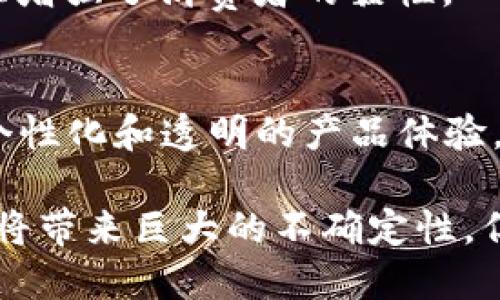 tiaoti实体企业如何在Web3时代中实现转型与创新/tiaoti  
Web3, 实体企业, 数字化转型, 去中心化/guanjianci  

引言：Web3时代的到来  
随着互联网的不断进化，Web3的概念逐渐渗透入我们的生活。它不仅仅是技术层面的革新，更代表着一种全新的思维模式和商业运作方式。传统的实体企业面临着前所未有的挑战和机遇。在这种情况下，如何有效地转型并有效利用Web3带来的新机遇成了企业生存和发展的关键。  

何为Web3？  
Web3，通常被理解为去中心化的互联网，它使用区块链技术，赋予用户对数据的掌控权和使用权。简单来说，传统的Web2是由少数科技巨头掌控的，而Web3则强调去中心化和用户参与。这一转变不仅改变了用户体验，也为实体企业提供了全新的商业模型和契机。  

实体企业面临的挑战  
随着消费者对数字化服务的需求不断增加，实体企业感受到巨大的压力。许多企业不得不面对这样的现实：如果他们不及时转型，将会被迅速变化的市场所淘汰。同时，Web3的技术标准和应用背后的理念，也让很多企业感到迷茫。对于许多企业来说，如何从传统的商业模式转向Web3时代的运营才是最大的挑战。  

潜在的机遇  
尽管转型面临困境，但Web3也为实体企业提供了无数潜在机会。首先，它让企业更容易与客户建立更加紧密的关系，通过去中心化的模式，企业能够直接与消费者互动，这种互动带来的反馈和数据将帮助企业更好地了解市场需求。此外，Web3还可以为企业开辟新的营收渠道，如数字资产的交易、NFT市场的参与等。  

实体企业如何转型？  
在Web3时代，实体企业的转型之路并不是一蹴而就的，而是需要经过精心策划和逐步实施。这里总结了一些关键步骤，希望能为企业提供参考和启示。  

h41. 了解Web3的核心理念/h4  
首先，企业管理者需要深入理解Web3的核心理念，包括去中心化、透明性和用户主权等。只有了解这些基本概念，才能更好地制定相应的战略。  

h42. 制定数字化转型战略/h4  
基于对Web3的理解，企业需要制定一个与之相适应的数字化转型战略。这包括确定数字化的目标、所需的资源投资，以及转型过程中的时间表。建议企业在战略中引入灵活的迭代模式，以便及时调整策略应对市场的变化。  

h43. 投资于技术基础设施/h4  
转型的下一个关键步骤是投资技术基础设施。企业需要选择适合的区块链平台和相关工具，以便能有效成交处理、数据存储和用户身份认证等。此外，为了保持与时俱进，企业还应该不断跟踪最新的技术发展动态。  

h44. 加强与客户的互动/h4  
Web3的时代强调用户体验，实体企业需要通过数字化手段加强与客户的互动。例如，企业可以通过社交媒体、在线社区等方式与消费者保持联系，收集反馈，从而提升自身的产品和服务质量。  

h45. 探索新的商业模式/h4  
Web3还为实体企业带来了商机，在这样的背景下，企业需要开放思维，积极探索新的商业模式。例如，通过发行自己的NFT、参与去中心化金融（DeFi）项目等，来实现新的营收增长点。这些创新可能会使企业的市场竞争力大大增强。  

示例：成功转型的企业案例  
为了更具体地说明如何有效嵌入Web3的理念，以下几个案例展示了不同实体企业在这一新时代的成功转型。  

h41. Nike：通过NFT增强品牌价值/h4  
Nike在数字化转型上采取了积极的态度，尤其在推出了NFT系列后，成功吸引了消费者的关注。这些虚拟鞋款不仅成为收藏品，同时也提高了品牌的价值。  

h42. Starbucks：建立去中心化社区/h4  
Starbucks通过推出自己的积分奖励系统，提升了用户的参与感。消费者能够使用积累的积分在去中心化的环境中交换特定的产品，这种创新大大增强了消费者的黏性。  

结论：拥抱Web3，迎接未来  
总体来说，Web3为实体企业带来了一个新的时代。尽管转型的过程充满了挑战，但也蕴含了无限的可能性。随着越来越多的消费者希望获得更加个性化和透明的产品体验，实体企业的转型是势在必行的。只有积极拥抱Web3，才能迎接未来，确保自己的持续发展与竞争力。  

最终，企业能够在这个新环境中找到长期的增长点，将取决于他们的灵活性、创新精神和对于变化的适应能力。正如互联网的早期发展一样，Web3将带来巨大的不确定性，但同时，这也意味着无数的机遇等待着那些敢于尝试和探索的企业。  