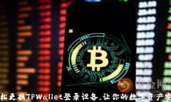 如何轻松更换TPWallet登录设