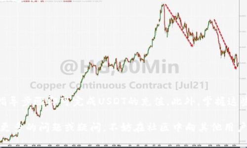 

TPWallet如何充入USDT？简单步骤轻松搞定！

在如今的数字货币时代，USDT作为一种稳定币，扮演着极为重要的角色。如果你正在使用TPWallet进行虚拟币的交易和管理，掌握如何填充USDT余额将是你无法回避的一项技能。本文将详细介绍在TPWallet中如何充入USDT，让你的操作更为高效便捷，无论你是投资新手还是老手，都能从中获得帮助。

为何选择TPWallet进行USDT充值？

首先，TPWallet以其用户友好的界面和多功能性获得了众多用户的喜爱。它支持多种数字货币的交易和管理，尤其是对稳定币USDT的支持，使得用户在进行交易时更加安心。同时，TPWallet的安全性也让人放心，它采用了多重加密技术，确保用户的资产安全无忧。

准备工作：创建和绑定你的TPWallet账户

在开始充值之前，第一步是确保你拥有一个TPWallet账户。下载并安装应用后，你需要完成注册流程。确保你的注册信息准确无误，并设置一个强密码以保护账户的安全。此外，你还可以绑定你的邮箱，启用双重验证，这样可以为你的资产增添一层保护。

接下来是充值步骤

1. 登录TPWallet账户，进入主界面。在首页，你可以看到“我的钱包”、“交易记录”、“资产管理”等几个选项。

2. 点击“资产管理”选项，找到账户内的USDT，并选择“充值”。

3. TPWallet会为你生成一个唯一的充值地址。复制这个地址，确保没有出错，因为这是你充入USDT的地址。如果你的充值地址丢失或错误，将导致资产无法到账。

4. 使用另一钱包或平台将USDT转账到你在TPWallet中复制的地址。通常，你可以选择两种方式进行转账：链上转账和场外交易。确保你选择了正确的链，以避免不必要的损失。

5. 在转账的过程中，你需要确认每一项信息都无误，包括接收地址和转账金额。随后确认并发起转账。

转账完成后的确认

一般来说，USDT的到账时间取决于区块链的网络状态和你选择的转账方式。在成功发起转账后，进入TPWallet查看你的USDT余额是否更新。

如果在30分钟内没有到账，请检查区块链上的转账状态，确认转账是否成功。如果仍然有问题，建议及时联系TPWallet的客服进行处理。

充值注意事项

1. 确保使用正确的网络进行充值。USDT在多个公链上都有支持，例如以太坊（ERC20）、波场（TRC20）等，不同的网络地址是无法互通的。

2. 注意转账手续费的计算。在不同的平台上，转账手续费会有所不同，所以在转账前最好先了解清楚。

3. 确保在充值时网络稳定，避免中途发生意外，导致转账失败或信息丢失。

总结：轻松进行USDT充值，享受便捷数字货币生活

通过上述步骤，相信你已经对如何在TPWallet中充入USDT有了明确的了解。TPWallet的操作过程简单明了，任何用户只需按照指导步骤即可完成USDT的充值。此外，掌握这些知识对于初学者尤其重要，它将为你未来的数字货币投资打下坚实的基础。

在这个高速发展的数字货币时代，抓住每一个机会，合理管理你的资产，利用好TPWallet这个工具，让投资变得更轻松。如果你有更多的问题或疑问，不妨在社区中向其他用户请教，或是关注相关的论坛和资源，获取更全面的信息和支持。

TPWallet, USDT 充值, 数字货币, 钱包安全/guanjianci

