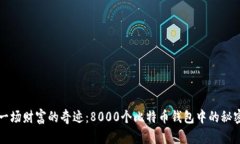 一场财富的奇迹：8000个比