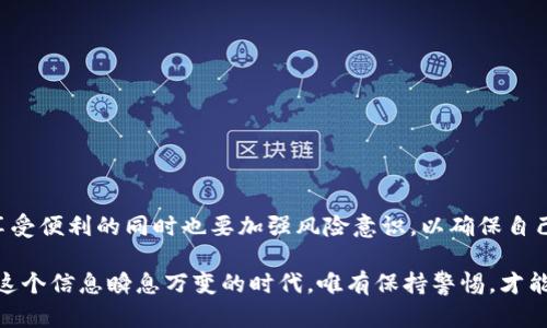   如何寻找和恢复隐藏的TPWallet资产，重拾你的数字财富！ / 

 guanjianci TPWallet, 数字资产, 资产恢复, 钱包安全 /guanjianci 

引言：数字资产的隐秘世界
在数字货币和区块链技术快速发展的今天，钱包安全和资产管理成了每一个用户必须重视的问题。TPWallet作为一种方便的数字资产管理工具，为用户提供了一个相对安全的环境。然而，偶尔也会出现资产被“隐藏”的情况，这让许多用户倍感困惑和不安。为了找回你的财富，本文将为你详细解析如何恢复隐藏的TPWallet资产，让你的数字财富重现光芒。

一、什么是TPWallet?
TPWallet是一个支持多种区块链和数字资产的移动钱包，它使用户能够方便地管理和交换各种加密货币。作为一个去中心化的钱包，TPWallet提供用户私钥的完全控制权，这意味着只有用户自己能够决定资金的存取。然而，这种便利性也带来了安全隐患，用户在操作时需要格外小心。

二、TPWallet资产被隐藏的原因
资产被隐藏的情况通常有几个常见的原因。首先，用户在进行交易或调整设置时，可能误将资产隐藏，导致他们暂时无法看到这些资产。其次，钱包的版本更新或功能升级，可能会导致一些用户的资产显示不正常。此外，网络问题或应用bug也可能造成资产显示异常。了解这些原因是解决问题的第一步。

三、如何查找隐藏的资产？
当你的TPWallet资产似乎消失时，不必惊慌。以下是一些查找隐藏资产的步骤：

h41. 检查钱包余额/h4
首先，确保你的钱包是最新版本。打开TPWallet，查看各项资产的余额。如果某个特定的资产不在可见列表中，尝试刷新界面或重新登录钱包。

h42. 查看隐藏资产设置/h4
TPWallet中可能有隐藏资产的选项。在设置中检查是否选择了隐藏某些资产。如果你找到了相关选项，尝试将其更改为“显示”。

h43. 重新导入钱包/h4
如果以上步骤都不奏效，可以尝试导出你的钱包私钥，卸载并重新安装应用程序之后再导入。通过重新导入，可能会恢复那些消失的资产。

h44. 联系TPWallet客服/h4
如果在自身努力排查之后仍未找到隐藏资产，建议联系TPWallet的客服支持团队以寻求帮助。他们可以提供更专业的指导和解决方案。

四、预防资产隐藏的措施
预防总是比治疗更重要。为了避免未来资产被隐藏的情况，用户可以采取一些有效的措施：

h41. 定期备份私钥和助记词/h4
确保你定期备份你的私钥和助记词，并妥善保存在安全的地方。这是确保你能随时恢复钱包的重要保障。

h42. 保持软件更新/h4
时刻保持你的TPWallet和其他相关软件更新，以确保获得最新的安全补丁和功能。这不仅能提高使用体验，还可以降低出现故障的几率。

h43. 定期检查资产/h4
养成定期检查自己钱包中资产的习惯。通过及时发现问题，可以尽早采取措施，减少资产寻回的困难。

h44. 保持警惕，注意钓鱼攻击/h4
许多情况下，资产丢失是由于用户上当受骗导致的。在使用TPWallet时，务必留意钓鱼链接和不明来源的信息，以免落入陷阱。

五、总结：资产安全是数字时代的保障
数字资产的安全和管理是每个加密货币用户必须面对的课题。TPWallet作为一种常用的数字资产管理工具，提供了便捷的交易和存储方式。然而，用户在享受便利的同时也要加强风险意识，以确保自己的资产不受到不必要的损失。

当你发现TPWallet中的资产隐藏后，不必感到慌张。通过本文提供的步骤与预防措施，你可以有效找回失踪的资产，并在未来更好地管理你的数字财富。在这个信息瞬息万变的时代，唯有保持警惕，才能确保我们的资产安全。