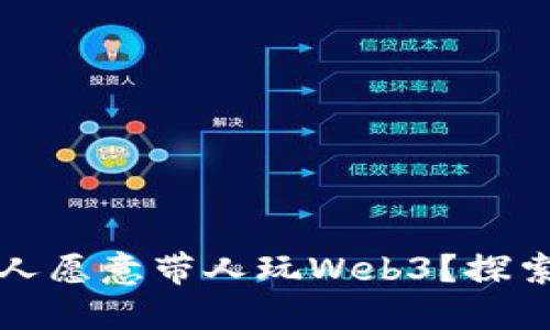 为什么越来越多的人愿意带人玩Web3？探索背后的情感与机遇