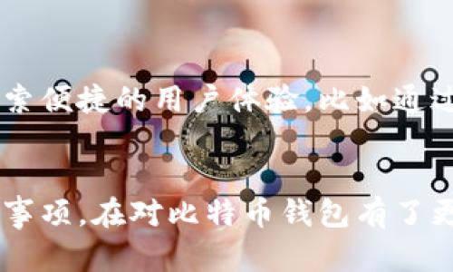 比特币存在什么钱包里

比特币钱包, 比特币储存, 加密货币, 数字资产/guanjianci

什么是比特币钱包？
比特币钱包可以被视为数字货币的储存设备。它并不像我们传统所理解的那样是一个实体，而是一种软件程序或硬件设备，用于存储用户的比特币和其他加密货币。可以把它理解为一个虚拟账簿，记录着所有交易历史和账户余额。

比特币钱包的类型
市面上的比特币钱包种类繁多，每种钱包都有各自的特点和适用场景。大致上，它们可以分为以下几类：

h4热钱包/h4
热钱包是指那些连接到互联网的数字钱包。它们的优点在于使用方便、交易迅速。用户可以在手机或计算机上通过相关应用很方便地执行交易。不少交易平台均提供热钱包服务，让用户能随时快速管理自己的比特币资产。

h4冷钱包/h4
相比较热钱包，冷钱包则是与互联网隔离的储存方式。如硬件钱包和纸质钱包，其安全性更高。硬件钱包将私钥保存在一个小型设备中，只有在用户需要时才连接互联网来授权交易。而纸质钱包则是将比特币的公钥和私钥打印在纸上，形式简单。然而，如果丢失或损坏，资产可能会面临无法找回的风险。

h4桌面钱包与移动钱包/h4
桌面钱包是在个人计算机上运行的软件，它提供了相对比较高的安全性，尤其在用户对电脑安全进行加固后。移动钱包则是专为手机设计的应用，非常适合日常小额交易，但同时也面临更多安全隐患。

比特币钱包的工作原理
比特币实际上并不存在物理形式，它是一串加密数字。而比特币钱包主要负责管理这串数字。每个钱包都有一个或多个比特币地址，用户通过这些地址进行交易。钱包中的私钥对用户来说至关重要，任何拥有私钥的人都可以控制相关的比特币。因此，保护好私钥尤为重要。

如何选择适合自己的比特币钱包？
选择比特币钱包时，用户应关注几个关键点。这包括安全性、易用性、支持的资产类型和备份功能等。首先，应选择一个具有良好安全记录的钱包。其次，确认其用户界面是否友好，因为有些钱包可能功能丰富，但使用起来复杂。

如何管理比特币钱包中的资产？
在管理比特币钱包资产的过程中，用户需要定期查看交易记录，确保资产安全。在利用热钱包进行频繁交易时，切忌将过多资产存放于此。为了提升安全性【用户应当定期更新密码，甚至考虑为其钱包启用双重身份验证】。

比特币钱包的未来发展趋势
随着比特币及其他加密货币的普及，比特币钱包也在不断演进。我们或许可以期待未来会有更创新、更安全的钱包出现。许多团队正在探索便捷的用户体验，比如通过生物识别技术来提升安全性，或者通过多重签名技术来增加交易的安全性。

总结
在选择比特币钱包时，用户应考虑安全性、便捷性及适用性等多个因素。无论选用热钱包还是冷钱包，保护好私钥是始终需要牢记的重要事项。在对比特币钱包有了更深入的理解后，我们更能够妥善管理自己的数字资产，实现资产的安全存储与高效使用。