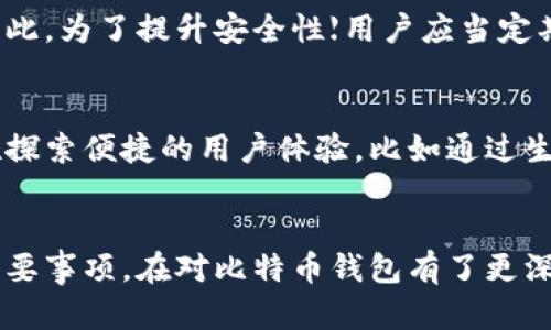 比特币存在什么钱包里

比特币钱包, 比特币储存, 加密货币, 数字资产/guanjianci

什么是比特币钱包？
比特币钱包可以被视为数字货币的储存设备。它并不像我们传统所理解的那样是一个实体，而是一种软件程序或硬件设备，用于存储用户的比特币和其他加密货币。可以把它理解为一个虚拟账簿，记录着所有交易历史和账户余额。

比特币钱包的类型
市面上的比特币钱包种类繁多，每种钱包都有各自的特点和适用场景。大致上，它们可以分为以下几类：

h4热钱包/h4
热钱包是指那些连接到互联网的数字钱包。它们的优点在于使用方便、交易迅速。用户可以在手机或计算机上通过相关应用很方便地执行交易。不少交易平台均提供热钱包服务，让用户能随时快速管理自己的比特币资产。

h4冷钱包/h4
相比较热钱包，冷钱包则是与互联网隔离的储存方式。如硬件钱包和纸质钱包，其安全性更高。硬件钱包将私钥保存在一个小型设备中，只有在用户需要时才连接互联网来授权交易。而纸质钱包则是将比特币的公钥和私钥打印在纸上，形式简单。然而，如果丢失或损坏，资产可能会面临无法找回的风险。

h4桌面钱包与移动钱包/h4
桌面钱包是在个人计算机上运行的软件，它提供了相对比较高的安全性，尤其在用户对电脑安全进行加固后。移动钱包则是专为手机设计的应用，非常适合日常小额交易，但同时也面临更多安全隐患。

比特币钱包的工作原理
比特币实际上并不存在物理形式，它是一串加密数字。而比特币钱包主要负责管理这串数字。每个钱包都有一个或多个比特币地址，用户通过这些地址进行交易。钱包中的私钥对用户来说至关重要，任何拥有私钥的人都可以控制相关的比特币。因此，保护好私钥尤为重要。

如何选择适合自己的比特币钱包？
选择比特币钱包时，用户应关注几个关键点。这包括安全性、易用性、支持的资产类型和备份功能等。首先，应选择一个具有良好安全记录的钱包。其次，确认其用户界面是否友好，因为有些钱包可能功能丰富，但使用起来复杂。

如何管理比特币钱包中的资产？
在管理比特币钱包资产的过程中，用户需要定期查看交易记录，确保资产安全。在利用热钱包进行频繁交易时，切忌将过多资产存放于此。为了提升安全性【用户应当定期更新密码，甚至考虑为其钱包启用双重身份验证】。

比特币钱包的未来发展趋势
随着比特币及其他加密货币的普及，比特币钱包也在不断演进。我们或许可以期待未来会有更创新、更安全的钱包出现。许多团队正在探索便捷的用户体验，比如通过生物识别技术来提升安全性，或者通过多重签名技术来增加交易的安全性。

总结
在选择比特币钱包时，用户应考虑安全性、便捷性及适用性等多个因素。无论选用热钱包还是冷钱包，保护好私钥是始终需要牢记的重要事项。在对比特币钱包有了更深入的理解后，我们更能够妥善管理自己的数字资产，实现资产的安全存储与高效使用。