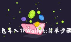 如何将BK钱包导入TPWallet：