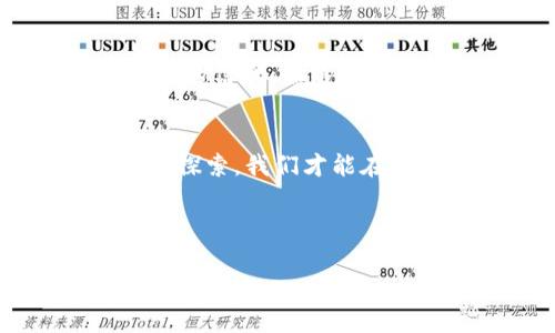 biao ti元宇宙新纪元：Web3如何重塑我们的数字生活？/biao ti

元宇宙, Web3, 数字生活, 技术变革/guanjianci

引言：元宇宙与Web3的交汇点
近年来，元宇宙成为了科技界和社会各界热议的话题。它不仅是一个技术概念，更是人们对未来数字生活的期待。与此同时，Web3 这一术语也逐渐走入公众视野，承诺将改变我们与互联网互动的方式。元宇宙与Web3的结合，将如何塑造我们未来的数字生活呢？

一、元宇宙：新现实的创造
在这个虚拟与现实交织的世界里，元宇宙不仅仅是游戏或社交的场所，而是一个全面的数字生态系统。人们在其中可以进行交流、创造和交易，甚至还能够参与虚拟经济的建设。想到这些，许多人会感到无比兴奋！这种超越现实限制的新体验，正是元宇宙的魅力所在。

二、Web3的崛起：去中心化的互联网
Web3的核心理念在于去中心化。它强调用户的自主权，利用区块链技术让每个人都能掌控自己的数据资产。在这个新的互联网生态中，个人不仅是信息的接受者，还是创造者与拥有者。这一改变，不仅提升了网络的透明度，也为我们的发展带来了前所未有的机遇。

三、元宇宙与Web3的互补性
当元宇宙与Web3相遇时，它们可以形成一种强大的叠加效应。想象一下，在元宇宙中可以拥有自己的虚拟资产，而这些资产的所有权则通过Web3的智能合约进行严格的保护。这不仅让用户能够真正拥有和掌控自己的数字财产，还能够在不同的虚拟环境中自由交易，增加了价值的流动性。

四、如何参与这个新世界
虽然元宇宙和Web3仍处于发展阶段，但普通用户也可以通过一些简单的步骤参与其中。首先，了解基础知识是非常重要的。例如，可以通过在线课程、论坛等多种方式提升自己的知识水平。此外，参与相关的社群，加入讨论，不仅能帮助自己更好地理解这些理念，也能结识志同道合的人。

五、Web3在元宇宙中的应用场景
Web3技术在元宇宙中具备广泛的应用场景。例如，虚拟地产的交易、数字艺术品的NFT（非同质化代币）等，都可以通过Web3技术进行构建与保护。想象一下，用户在虚拟世界中购买一块地皮，再利用智能合约保护自己的产权，这难道不是真正的未来吗？

六、投资数字资产的机遇和挑战
随着科技的发展，数字资产越来越受到重视。在元宇宙和Web3结合的未来，投资数字资产不仅仅是一种投资选择，更多的是参与未来发展的机会。然而，投资风险也是不可忽视的。市场瞬息万变，投资者需要时刻关注最新动态，做好充分的调研与准备。

七、个人隐私与安全的重要性
随着Web3的崛起，个人隐私与安全问题日益受到关注。去中心化将用户的数据控制权交还给个人，但这也要求用户更加谨慎地管理自己的信息。始终保持警惕，采用安全的工具和措施，才能在享受数字生活的同时，有效保护自己的隐私。

八、结语：拥抱未来的数字生活
总的来说，元宇宙与Web3的结合正在引领我们走向一个全新的数字时代。虽然前路充满挑战，但机遇同样无处不在。唯有不断学习、勇于探索，我们才能在这场技术革命中占据一席之地。让我们共同期待，未来的数字生活将如何精彩纷呈！

在这一过程中，参与者都抱有希望与期待；当元宇宙的蓝图逐渐清晰时，我们将在新技术浪潮中迎来属于自己的未来。

每个人都有可能在这个高度自由、充满创造力的环境中找到自己的一席之地。只需迈出第一步，您便能够在数字世界中开辟新的疆域！