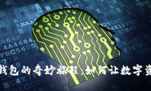 发现比特币钱包的奇妙旅程：如何让数字资产为你服务