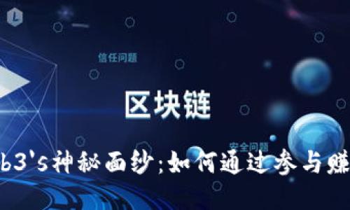 揭开Web3's神秘面纱：如何通过参与赚取收入？