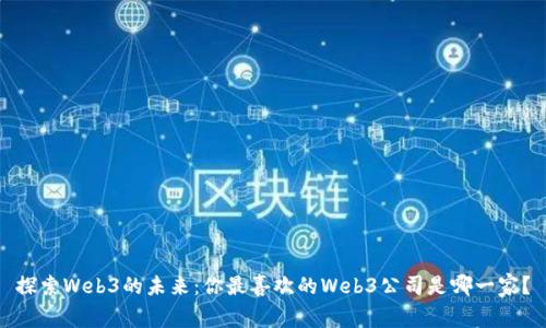 探索Web3的未来：你最喜欢的Web3公司是哪一家？