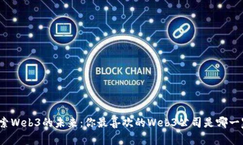 探索Web3的未来：你最喜欢的Web3公司是哪一家？