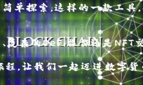 baioti轻松掌握比特币钱包：详细下载安装视频教程带你入门/baioti
比特币钱包,安装教程,视频指导,加密货币/guanjianci

引言：比特币钱包的魅力与必要性
在如今这个数字化快速发展的时代，比特币作为一种重要的加密货币，越来越受到大众的关注。而比特币钱包，则是每一个想要进入这一领域的用户不可或缺的工具。无论你是资深投资者还是刚接触加密货币的普通用户，掌握比特币钱包的操作方法，对你的数字资产安全以及交易便利性都至关重要。

为什么选择比特币钱包？
比特币钱包不仅为用户提供了安全、便捷的存储环境，更是获取和使用比特币的必经之路。它就像是一把钥匙，打开了进入加密货币世界的大门。通过钱包，你可以轻松发送和接收比特币，查看交易记录，甚至还能参与一些去中心化金融活动（DeFi）。而在选择合适的钱包时，你可能会因为各种选项而感到困惑，这是正常的现象。

比特币钱包的类型
通常情况下，比特币钱包可以分为几种主要类型：热钱包、冷钱包、桌面钱包、移动钱包和硬件钱包。热钱包通常通过网络连接，使用方便，但安全性相对较低；冷钱包则是离线存储，安全性高但不够便捷。选择哪种钱包，往往与用户的具体需求有关。

一步步跟随视频教程：下载安装比特币钱包
为了让你更直观地了解比特币钱包的下载安装过程，我们准备了一套详细的视频教程。视频中，我们将一步步指导你完成钱包的下载和安装过程，无论你是使用电脑还是手机，都能轻松上手。以下是一些视频教程中的关键步骤：

第一步：选择合适的钱包
在视频教程的开头，我们会强调选择合适钱包的重要性。你可以根据自己的需求和偏好，选择一款热钱包或者冷钱包。像Blockchain、Exodus、Coinbase等知名钱包都有各自的特点。在视频中，我们会对几个热门钱包的优劣进行分析，帮助你做出更合理的选择。

第二步：下载钱包应用
确定钱包类型后，接下来就是下载。视频中会展示如何访问官方页面，确保下载的应用是安全可靠的。选择适合你的操作系统（如Windows、Mac、Android或iOS），点击下载链接，一键进行下载。每一步都将清晰如图，让你毫无疑问。

第三步：安装钱包
下载完成后，打开安装包，视频中会详细演示如何完成安装过程。根据系统提示逐步操作，我们会强调需要注意的事项，例如安全设置、权限授予等。安装过程中的每个设置，都将为之后使用提供更高的安全保障。

第四步：创建钱包账户
安装完成后，打开钱包应用走入全新世界。视频中将指导你如何创建一个新的比特币钱包账户。你需要设置一个强密码，并做好短语备份。这个短语对于找回账户至关重要，务必安全存放。

第五步：充值与交易
钱包创建成功后，就可以进行充值和交易了。在视频中，我们将演示如何通过交易所进行比特币充值，以及如何发送和接收比特币，让你在实操中真正理解钱包的使用方法。

安全性小贴士
在视频的最后部分，我们会分享一些钱包使用的安全建议。牢记定期更新密码，启用双重认证，确保设备安全，不随意点击陌生链接。这些简单的步骤可以为你的比特币资产提供额外的保护。

总结与反思
比特币钱包的安装和使用并不复杂，只需要耐心跟随视频教程，明白每一步的意义，就能轻松带你迈入加密货币的世界。无论你是希望投资、交易还是简单探索，这样的一款工具，将是你不可或缺的伙伴。希望这个视频教程能够帮助你顺利且安全地使用比特币钱包，更好地管理自己的数字资产。

未来展望：比特币钱包的发展
随着加密货币的不断发展和普及，比特币钱包也在不断进化。未来，我们可以期待更好的用户体验、更高的安全性以及更多的功能。无论是简单的交易、复杂的DeFi操作还是NFT交易，比特币钱包都将发挥尤为重要的角色。

在这个信息瞬息万变的时代，投资和使用比特币的钱包是通向未来金融新风潮的重要一步。希望通过我们的教程，你可以顺利踏上这条充满机遇的旅程。让我们一起迈进数字货币的崭新时代吧！