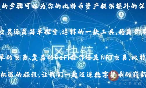 baioti轻松掌握比特币钱包：详细下载安装视频教程带你入门/baioti
比特币钱包,安装教程,视频指导,加密货币/guanjianci

引言：比特币钱包的魅力与必要性
在如今这个数字化快速发展的时代，比特币作为一种重要的加密货币，越来越受到大众的关注。而比特币钱包，则是每一个想要进入这一领域的用户不可或缺的工具。无论你是资深投资者还是刚接触加密货币的普通用户，掌握比特币钱包的操作方法，对你的数字资产安全以及交易便利性都至关重要。

为什么选择比特币钱包？
比特币钱包不仅为用户提供了安全、便捷的存储环境，更是获取和使用比特币的必经之路。它就像是一把钥匙，打开了进入加密货币世界的大门。通过钱包，你可以轻松发送和接收比特币，查看交易记录，甚至还能参与一些去中心化金融活动（DeFi）。而在选择合适的钱包时，你可能会因为各种选项而感到困惑，这是正常的现象。

比特币钱包的类型
通常情况下，比特币钱包可以分为几种主要类型：热钱包、冷钱包、桌面钱包、移动钱包和硬件钱包。热钱包通常通过网络连接，使用方便，但安全性相对较低；冷钱包则是离线存储，安全性高但不够便捷。选择哪种钱包，往往与用户的具体需求有关。

一步步跟随视频教程：下载安装比特币钱包
为了让你更直观地了解比特币钱包的下载安装过程，我们准备了一套详细的视频教程。视频中，我们将一步步指导你完成钱包的下载和安装过程，无论你是使用电脑还是手机，都能轻松上手。以下是一些视频教程中的关键步骤：

第一步：选择合适的钱包
在视频教程的开头，我们会强调选择合适钱包的重要性。你可以根据自己的需求和偏好，选择一款热钱包或者冷钱包。像Blockchain、Exodus、Coinbase等知名钱包都有各自的特点。在视频中，我们会对几个热门钱包的优劣进行分析，帮助你做出更合理的选择。

第二步：下载钱包应用
确定钱包类型后，接下来就是下载。视频中会展示如何访问官方页面，确保下载的应用是安全可靠的。选择适合你的操作系统（如Windows、Mac、Android或iOS），点击下载链接，一键进行下载。每一步都将清晰如图，让你毫无疑问。

第三步：安装钱包
下载完成后，打开安装包，视频中会详细演示如何完成安装过程。根据系统提示逐步操作，我们会强调需要注意的事项，例如安全设置、权限授予等。安装过程中的每个设置，都将为之后使用提供更高的安全保障。

第四步：创建钱包账户
安装完成后，打开钱包应用走入全新世界。视频中将指导你如何创建一个新的比特币钱包账户。你需要设置一个强密码，并做好短语备份。这个短语对于找回账户至关重要，务必安全存放。

第五步：充值与交易
钱包创建成功后，就可以进行充值和交易了。在视频中，我们将演示如何通过交易所进行比特币充值，以及如何发送和接收比特币，让你在实操中真正理解钱包的使用方法。

安全性小贴士
在视频的最后部分，我们会分享一些钱包使用的安全建议。牢记定期更新密码，启用双重认证，确保设备安全，不随意点击陌生链接。这些简单的步骤可以为你的比特币资产提供额外的保护。

总结与反思
比特币钱包的安装和使用并不复杂，只需要耐心跟随视频教程，明白每一步的意义，就能轻松带你迈入加密货币的世界。无论你是希望投资、交易还是简单探索，这样的一款工具，将是你不可或缺的伙伴。希望这个视频教程能够帮助你顺利且安全地使用比特币钱包，更好地管理自己的数字资产。

未来展望：比特币钱包的发展
随着加密货币的不断发展和普及，比特币钱包也在不断进化。未来，我们可以期待更好的用户体验、更高的安全性以及更多的功能。无论是简单的交易、复杂的DeFi操作还是NFT交易，比特币钱包都将发挥尤为重要的角色。

在这个信息瞬息万变的时代，投资和使用比特币的钱包是通向未来金融新风潮的重要一步。希望通过我们的教程，你可以顺利踏上这条充满机遇的旅程。让我们一起迈进数字货币的崭新时代吧！