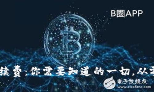 解密USDT钱包手续费：你需要知道的一切，从零费用到隐藏成本