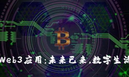 探索中国Web3应用：未来已来，数字生活的新纪元