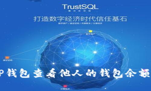 如何使用TP钱包查看他人的钱包余额，一步揭秘！