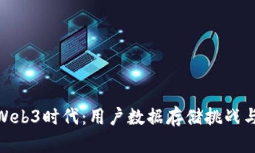 探索Web3时代：用户数据存储挑战与机遇