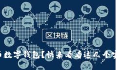 无法下载比特币数字钱包