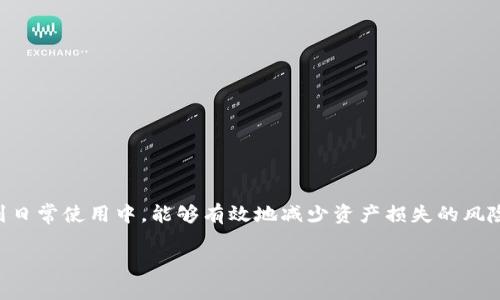 biao ti/biao ti如何成功找回钱包助记词，让你的数字资产重现辉煌/biao ti

钱包助记词, 找回助记词, 数字货币安全, 钱包恢复/guanjianci

引言：为何助记词如此重要？

在数字货币的世界中，钱包助记词如同你的钥匙，开启你所有资产的通道。它是一串特定的单词组合，用于保护你的数字资产，确保只有你能访问这些资金。如果这些助记词丢失，恐怕你的资产就如同被锁在一个无形的保险箱中，永远无法取出。因此，了解如何找回钱包助记词，成为了每一个数字货币用户必须掌握的技能。

助记词的定义与作用

助记词，通常由12到24个单词组成，旨在帮助用户记忆和恢复其钱包。在各种加密货币钱包中，这种方式被广泛采用，以确保用户能够在丢失设备或更换设备时恢复其钱包中的资产。每一个助记词都代表一个独特的地址，通过这些地址，用户可以控制其数字资产。如果你还没有意识到助记词的重要性，那么想象一下，在没有备份的情况下丢失了它，那种无助和焦虑感将会是多么强烈。

常见助记词丢失的原因

为什么人们会面临助记词丢失的境地？以下是一些常见的原因：

ul
    listrong意外删除：/strong一个简单的误操作，比如不小心删除了存储助记词的文件，便可能导致你失去对钱包的访问。/li
    listrong设备损坏：/strong硬件故障、手机丢失或被盗，都会使得原本可以轻易获得的钱包助记词变得遥不可及。/li
    listrong存储不当：/strong将助记词存储在不安全的地方，可能导致他人轻易获取，甚至直接盗取你的资产。/li
/ul

怎样找回钱包助记词？

尽管丢失助记词的情况令人焦虑，但并不是说就没有挽回的机会。接下来，我们将讨论一些找回助记词的方法：

h41. 通过备份找回/h4

首先要检查的是你是否在最初设置钱包时做好了备份。如果曾经将助记词记录在纸上或电子文件中，重新找回原先的备份可能是最简单的方法。务必查看邮件、云存储服务，以及任何可能存储有助记词的地方。

h42. 使用加密软件扫描/h4

如果你曾经在手机或电脑上存储过助记词，使用一些恢复工具可能会帮助你找回这些数据。市面上存在许多数据恢复软件，能对丢失文件进行扫描，只要你的设备未完全覆盖，成功找回助记词的可能性还是存在的。

h43. 请教专业人士/h4

如果以上方法都无法帮助你找回助记词，不妨咨询一些专业的技术支持人员。他们可能会用一些更高级的方式，帮助你恢复损失的数据。尽管这可能涉及一定的费用，但在高额的数字资产面前，这笔费用是值得的。

如何防止未来助记词的丢失？

一旦你成功找回了助记词，确保未来不会再次丢失是非常重要的。以下是一些实用的建议：

ul
    listrong多重备份：/strong在多个位置进行备份，可以选择纸质备份、电子备份以及云备份等多种形式，确保多重保障。/li
    listrong使用冷钱包:/strong冷钱包是一种离线存储的方法，可以大大降低被盗的风险。在制作助记词备份时，切忌在联网的设备上进行。/li
    listrong定期检查备份:/strong定期检查你存储助记词的地方，确保其完好无损，及时更新备份。/li
/ul

总结：让数字资产更安全

在你与数字资产一同成长的旅程中，助记词将始终是必不可少的伴侣。它不仅是进入你钱包的大门，更是你资产安全的保障。掌握找回钱包助记词的方法和技巧，并落实到日常使用中，能够有效地减少资产损失的风险。无论是通过备份找回、使用恢复软件，还是请教专业人士，都能为你挽回丢失的助记词。

记住，数字货币的安全不仅在于拥有它们，更在于保护它们。希望每一个数字货币用户都能妥善保管自己的助记词，确保自己的资产在数字经济浪潮中稳健前行。