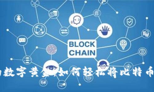 21世纪的数字黄金：如何轻松将比特币提到钱包