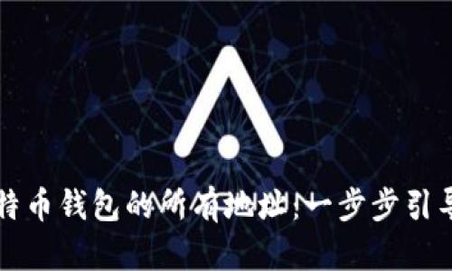 如何安全导出比特币钱包的所有地址：一步步引导你轻松掌控资产