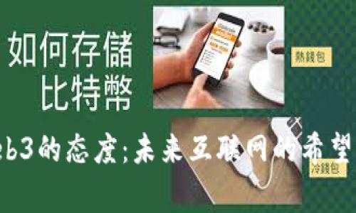 国家对Web3的态度：未来互联网的希望还是挑战？