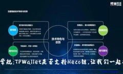 打破常规：TPWallet是否支持