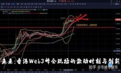 探索未来：香港Web3峰会现