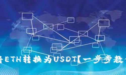如何轻松将ETH转换为USDT？一步步教你操作技巧
