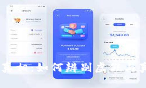 USDT钱包的真相：如何辨别虚假与真实的安全性