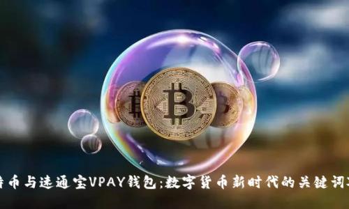 比特币与速通宝VPAY钱包：数字货币新时代的关键词对比