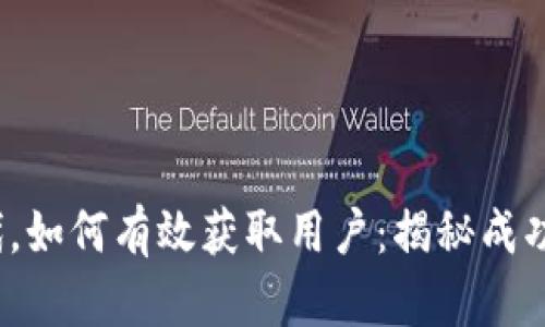 在Web3时代，如何有效获取用户：揭秘成功的秘密武器