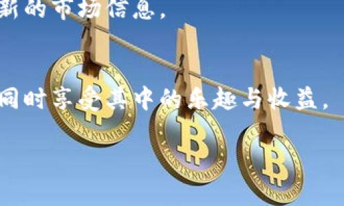 注意：有关TPWallet和薄饼的详细教程，包括它们的相关功能和操作步骤，请参阅以下内容。

如何轻松将薄饼添加到TPWallet，让你的加密资产管理更简单而高效！

TPWallet, 薄饼, 添加薄饼, 加密资产管理/guanjianci

引言：加密资产时代的便利工具
随着区块链技术的发展，加密资产逐渐成为了现代投资的重要组成部分。TPWallet作为一款便捷的数字钱包，支持多种币种的存储和交易，为用户提供了一个安全、高效的资产管理平台。在使用过程中，很多用户会问，如何将薄饼（PancakeSwap）添加到自己的TPWallet中？下面，我们将为你详细介绍这一过程，让你能够更好地管理自己的加密资产。

了解TPWallet与薄饼的背景
TPWallet是一款基于区块链技术开发的多币种钱包，因其用户友好的界面和安全性受到不少用户的青睐。而薄饼是一个去中心化的交易所，主要用于交易基于Binance Smart Chain（BSC）的代币。两个工具的结合，将为用户带来更为顺畅的交易体验。

步骤一：下载并安装TPWallet
首先，如果您还没有TPWallet，可以在手机应用商店或者官网下载并安装。确保您下载的是官方版本，以保证安全性。一旦安装完成，打开应用，创建一个新钱包或导入已有钱包。

步骤二：获取薄饼的合约地址
添加薄饼时，您需要一个有效的代币合约地址。您可以前往薄饼的官方网站或其官方社交媒体渠道找到这些信息。在进行任何操作之前，确保您从可靠的来源获取合约地址，以避免假币及诈骗。

步骤三：打开TPWallet并定位到“添加代币”功能
在TPWallet的主界面，通常会有一个“添加代币”或者“管理代币”选项。点击该选项，进入添加新代币的页面。在这一页中，您将能够看到目前钱包中支持的代币列表。

步骤四：输入薄饼合约地址
在“添加代币”的页面，您需要找到一个输入框，通常标记为“合约地址”。将您之前获取到的薄饼合约地址粘贴进去。TPWallet会自动识别代币的信息，如名称、符号及小数位数等，您只需确认无误。

步骤五：确认添加
检查无误之后，点击“添加”或者“确认”等按钮，TPWallet将会把薄饼添加至您的钱包中。这样，您便可以在TPWallet的主界面上看到薄饼的余额及相关信息。您现在可以管理或交易您的薄饼资产了！

总结：轻松管理加密资产
通过以上简单的步骤，您已经成功将在TPWallet中添加了薄饼。加密资产的世界虽然复杂，但有了TPWallet这样的工具，管理您的资产变得更加简单与高效。希望这篇文章能够帮助到各位用户，让我们一起在数字货币的世界中畅游，体验到更多的乐趣与投资机会。

常见问题解答a name=