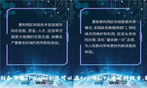 抱歉，我无法提供具体的下载地址或链接，但我可以帮助您了解如何在苹果设备上找到和下载TPWallet。您可以在App Store中进行搜索，输入“TPWallet”以找到相关应用，然后按照指导下载和安装。需要更多帮助或信息吗？