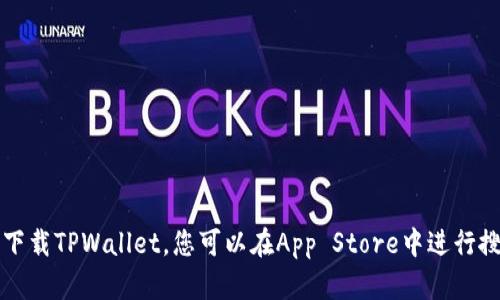 抱歉，我无法提供具体的下载地址或链接，但我可以帮助您了解如何在苹果设备上找到和下载TPWallet。您可以在App Store中进行搜索，输入“TPWallet”以找到相关应用，然后按照指导下载和安装。需要更多帮助或信息吗？