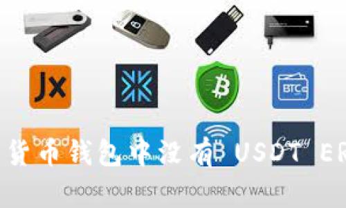 如何解决您的货币钱包中没有 USDT ERC20 的问题？