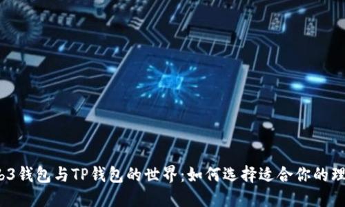 探索Web3钱包与TP钱包的世界：如何选择适合你的理想钱包？