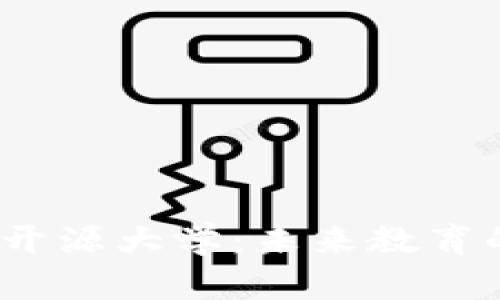 探索Web3开源大学：未来教育的革命之路