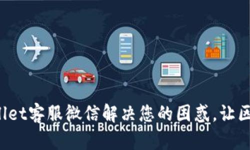 如何通过TPWallet客服微信解决您的困惑，让区块链投资无忧？