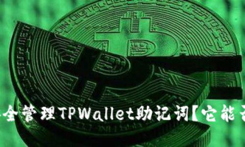如何安全管理TPWallet助记词？它能否修改？