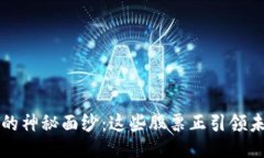 揭开Web3的神秘面纱：这些