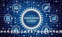 揭秘比特币钱包：让数字