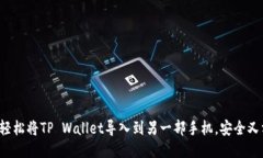 如何轻松将TP Wallet导入到