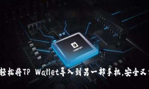如何轻松将TP Wallet导入到另一部手机，安全又方便！