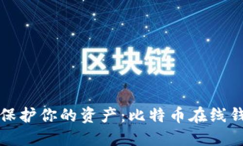 在数字时代保护你的资产：比特币在线钱包全面指南