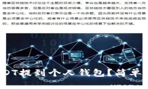 biasdsb如何将USDT提到个人钱包？简单易懂的全流程指南