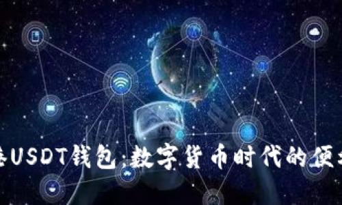 探索香港USDT钱包：数字货币时代的便利与安全